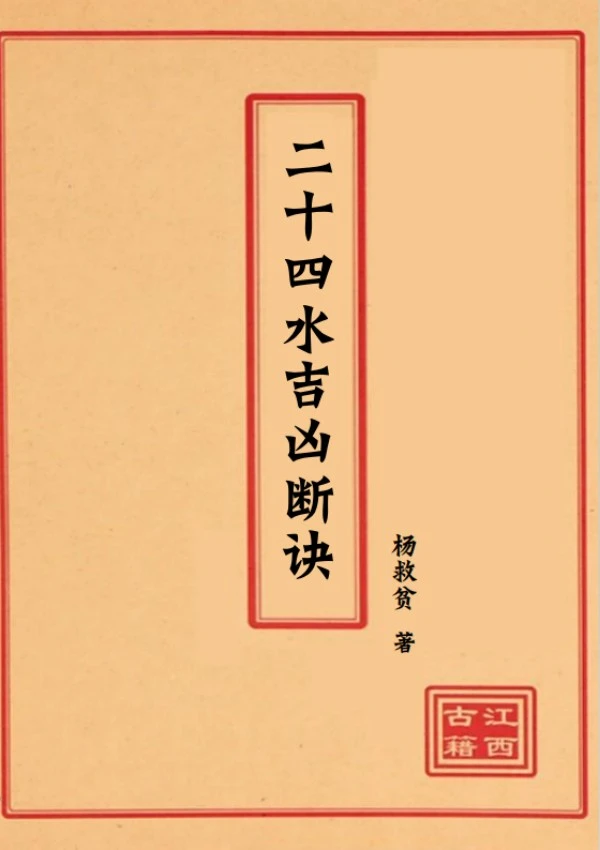 二十四水吉凶断诀 杨公 杨救贫 著 实用 风水 白话 古 书籍