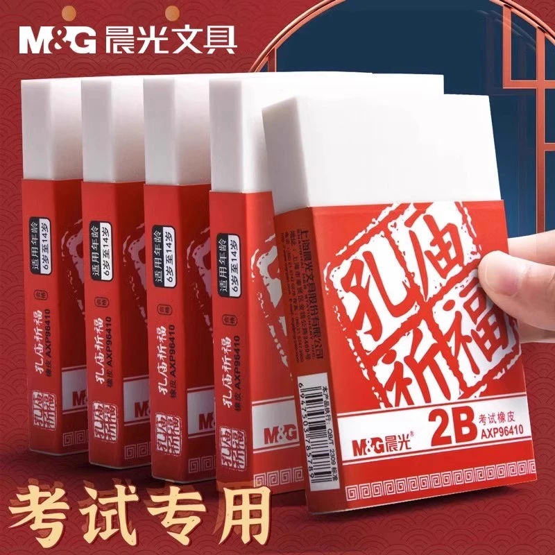 晨光孔庙祈福2b橡皮擦超大号小学生考试专用无屑干净像皮擦不留痕