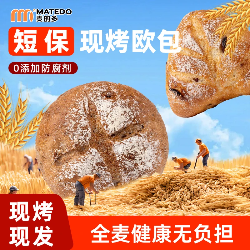 （爆款全麦欧包）现做无防腐真正无糖无油超香法式乡村欧包