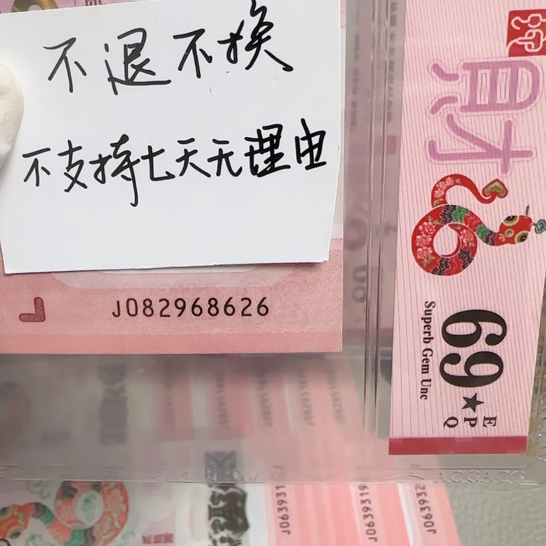 塑料不**宇2025蛇年纪念钞龙珠号