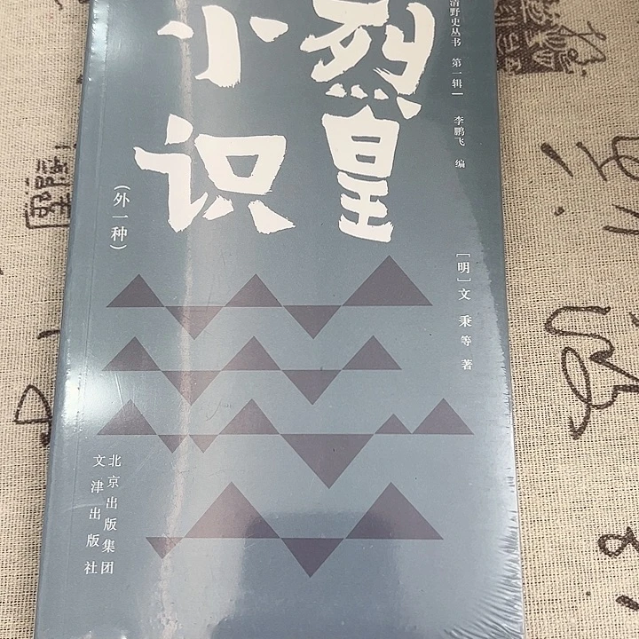 正版书 明清野史书