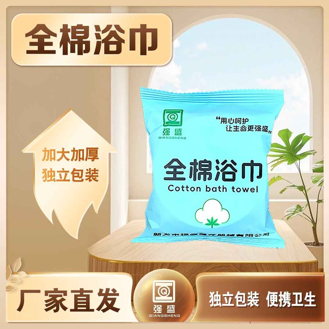 强盛一次性浴巾加大加厚独立包装便携式旅行酒店民宿专用全棉浴巾