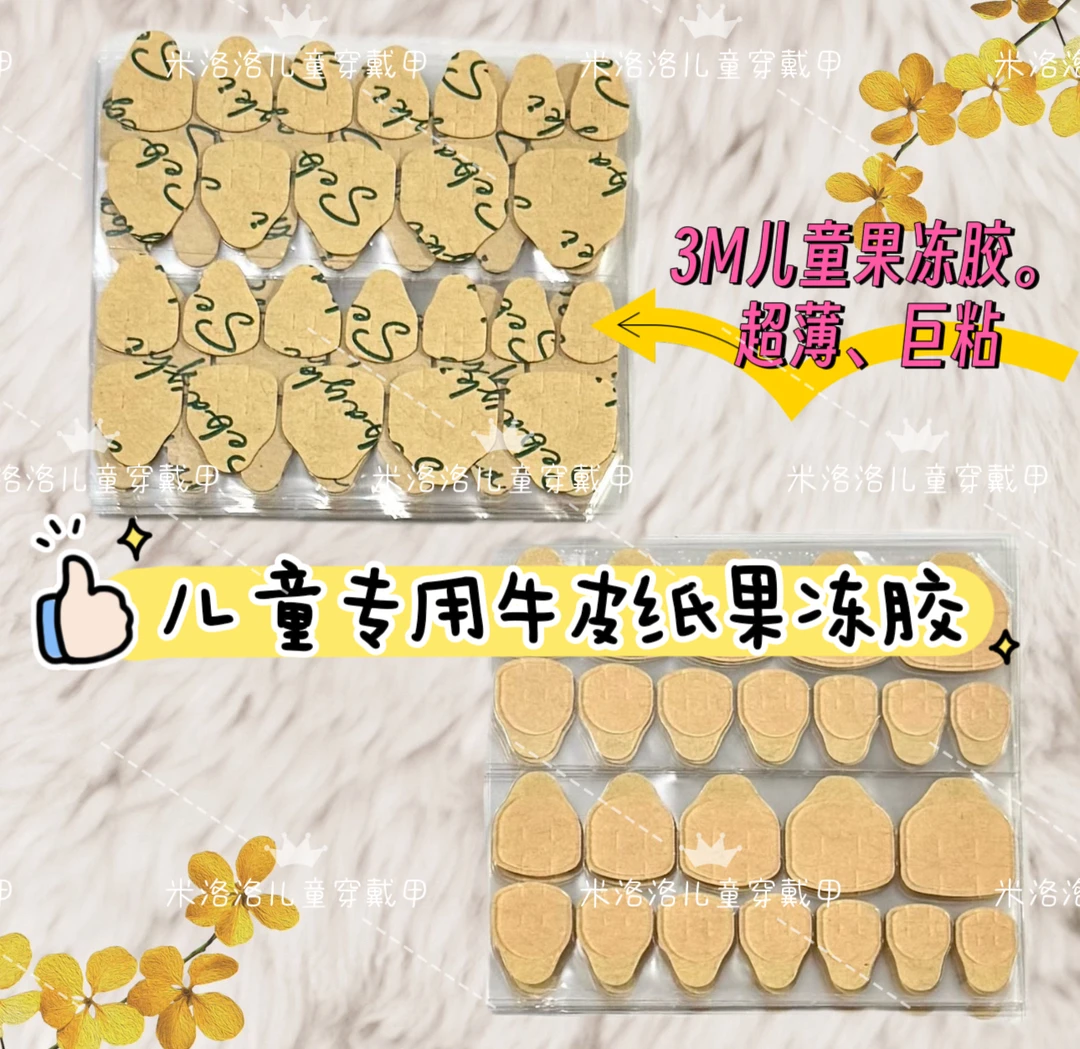 小朋友3M牛皮纸、超薄果冻胶。指甲穿戴甲贴高粘性、不伤甲美甲贴