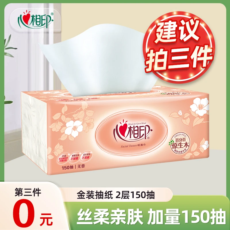 【第三件0元】心相印经典金装抽纸纸巾150抽家用实惠装餐巾纸家用
