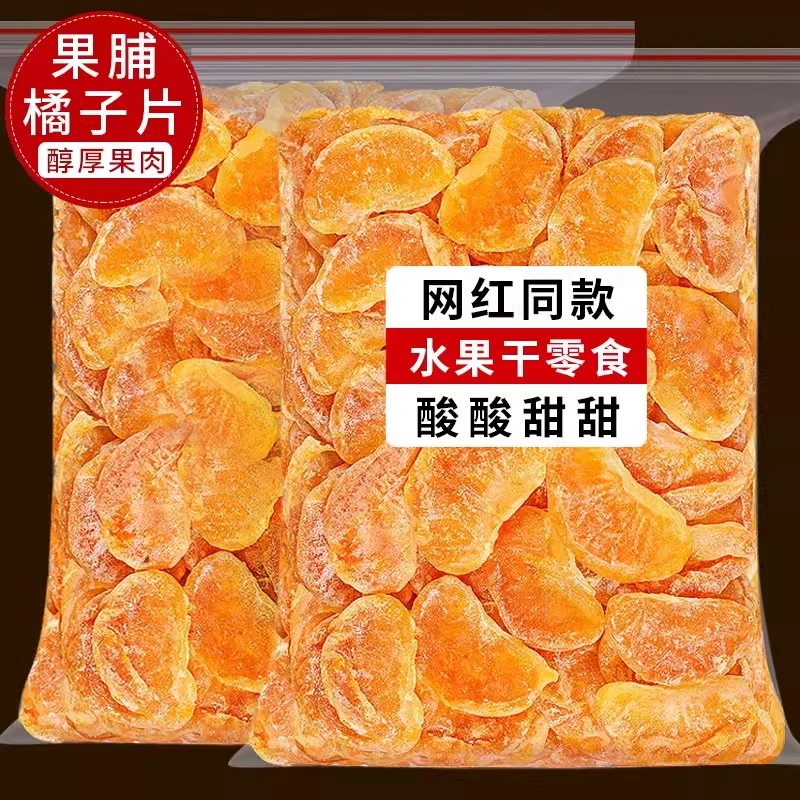 橘子干即食整瓣蜜橘果脯蜜饯酸甜软糯饱满桔子干片孕妇儿童小零食