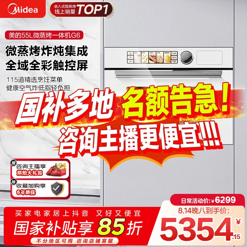 【国家补贴】美的白月光全嵌微蒸烤炸炖五合一55L体机G6【新】