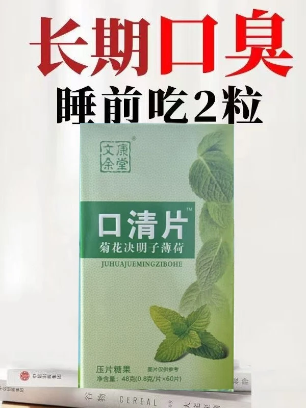 口清片去口臭神器肝旺干苦气腔异味胃火旺调理肠胃异味嘴巴臭口臭