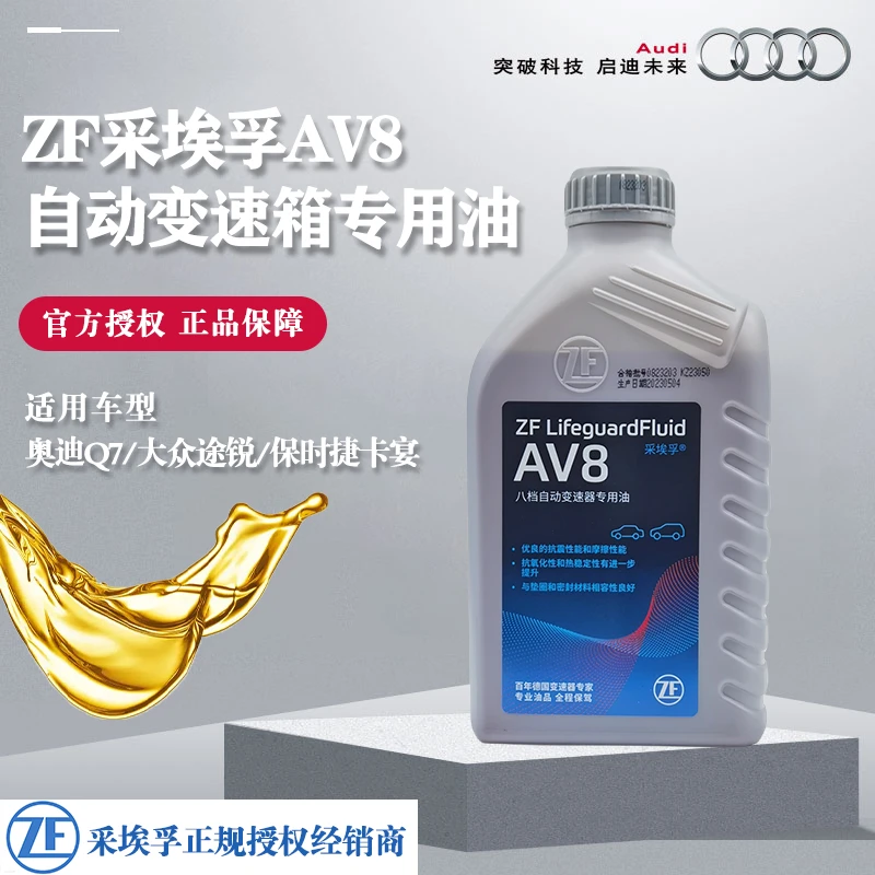 适配奥迪Q7大众途锐保时捷卡宴AV8八档AT自动变速箱油ZF采埃孚1L