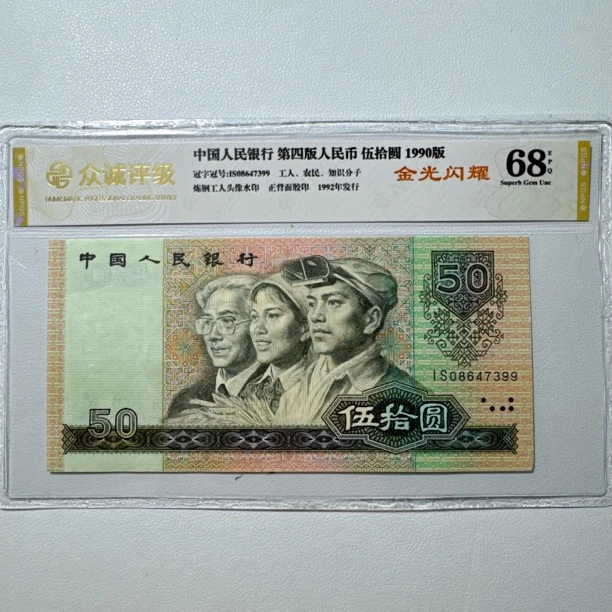 第四套人民币1990年50元【金光荧光】号码和评级随机