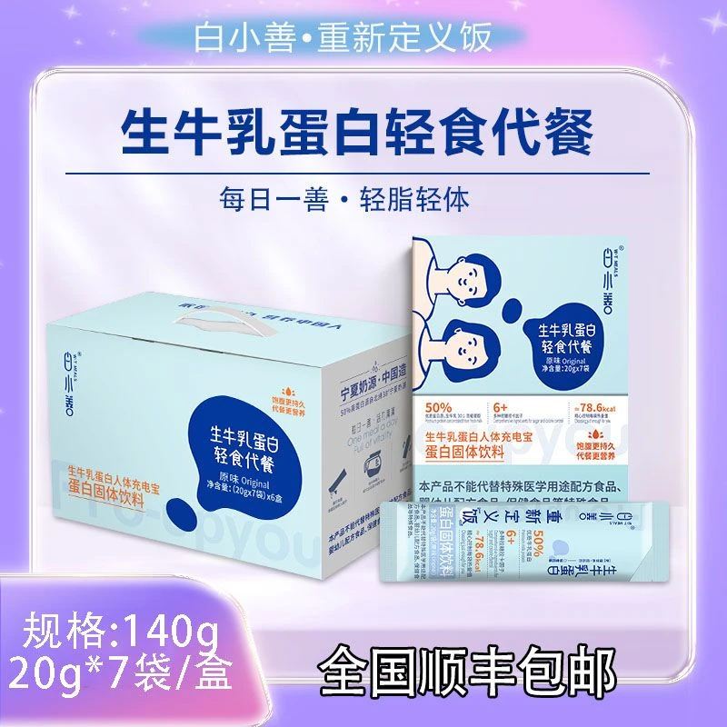 白小善Pro-upyou生牛乳蛋白代餐便携装140g