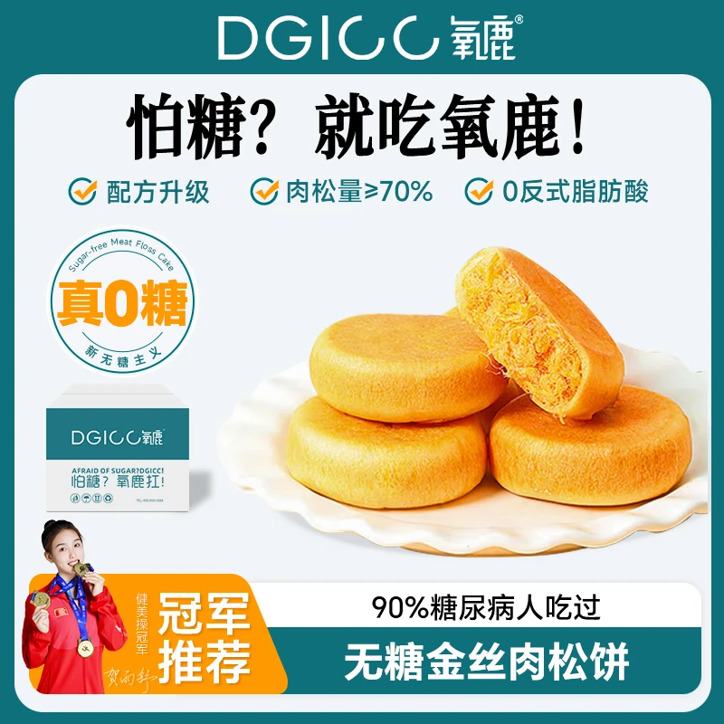 DGICC氧鹿【冬日推荐】无糖山药肉松饼健康食品老年养身零食500g