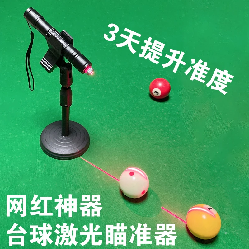 黑科技台球激光瞄准辅助器网红台球红外线训练器材黑八桌球练习器