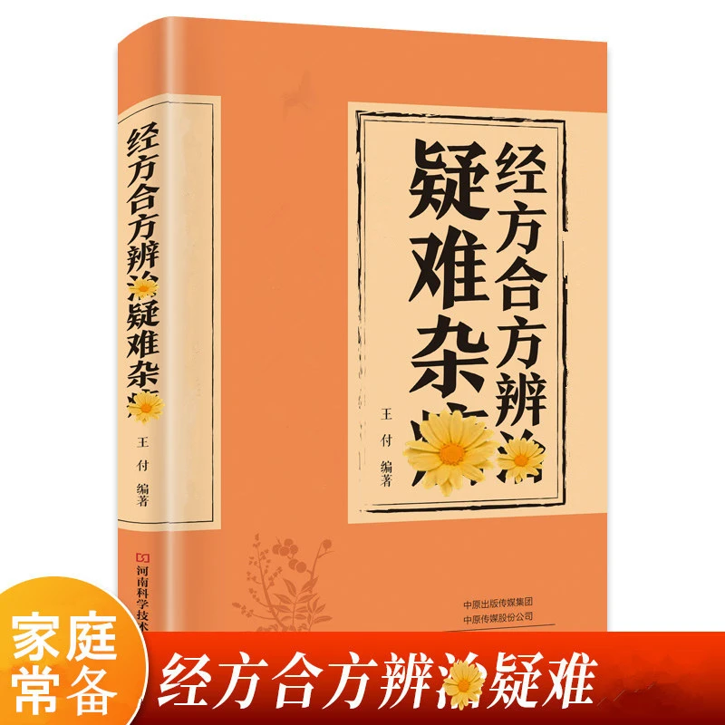 经方合方辨治疑难 A传统智慧结合现代方法家庭常备简单实用书