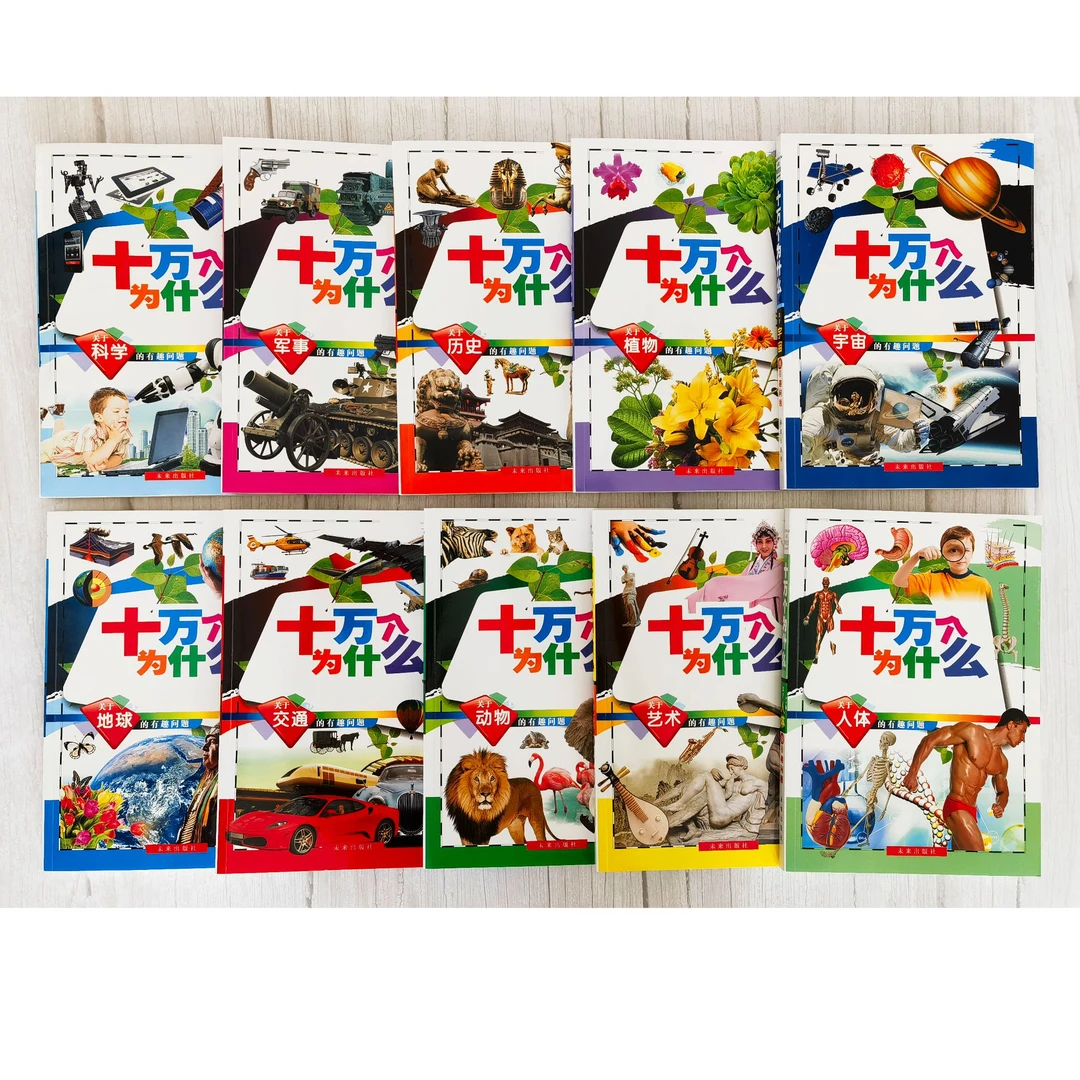 十万个为什么（10本）小学生科普阅读