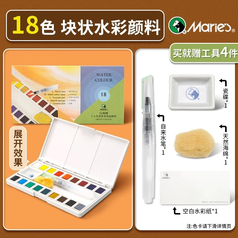 马利牌【绿盒18色块状水彩画颜料】