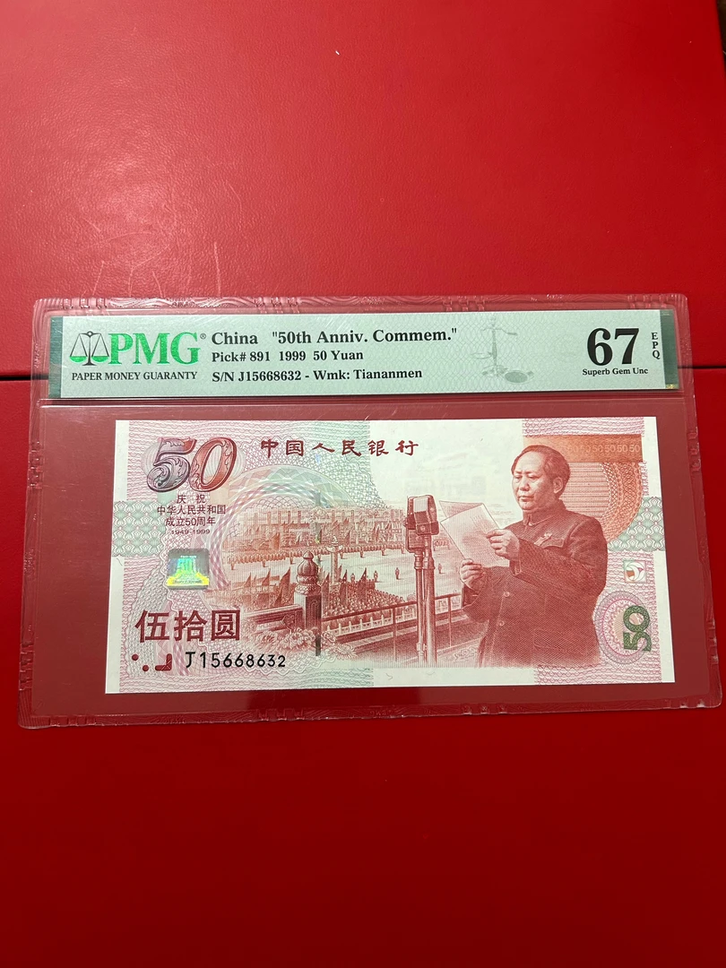 建国钞 50 周年纪念钞 PMG 评级号码不挑