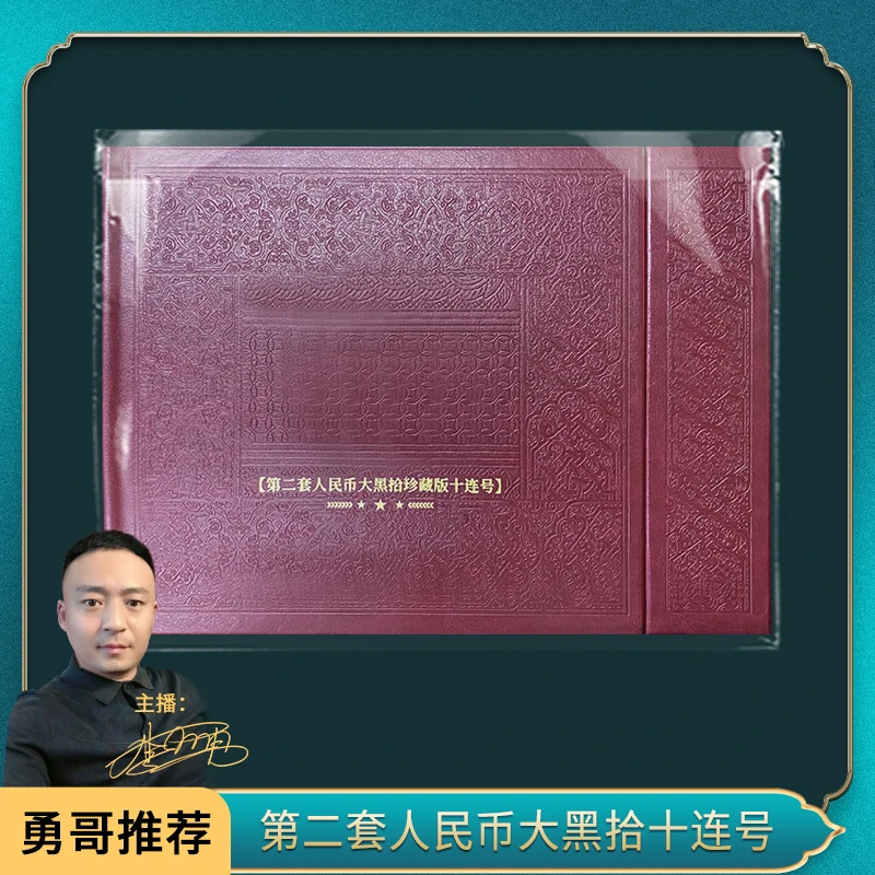 第二套人民币DHS十连通天号