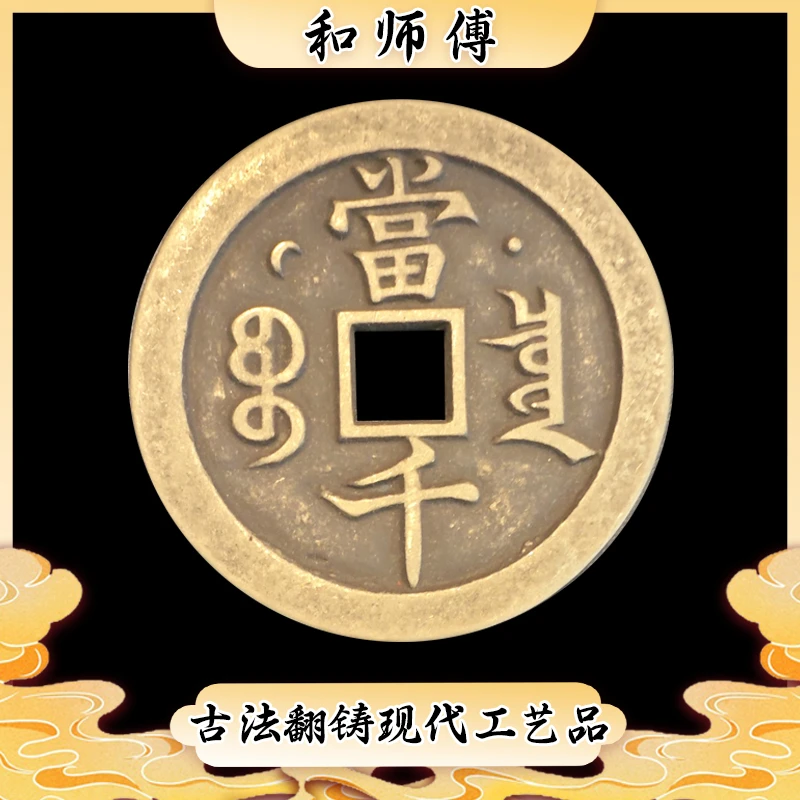 现代仿制工艺品咸丰宝泉局星月当千