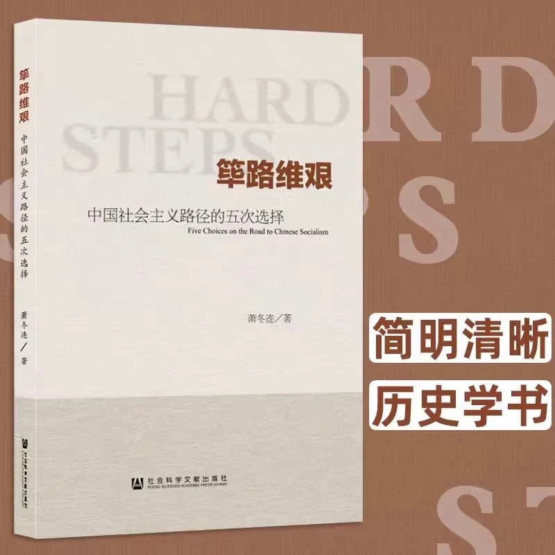正版精装 筚路维艰中国社会主义路径的五次选择及改革亲历者
