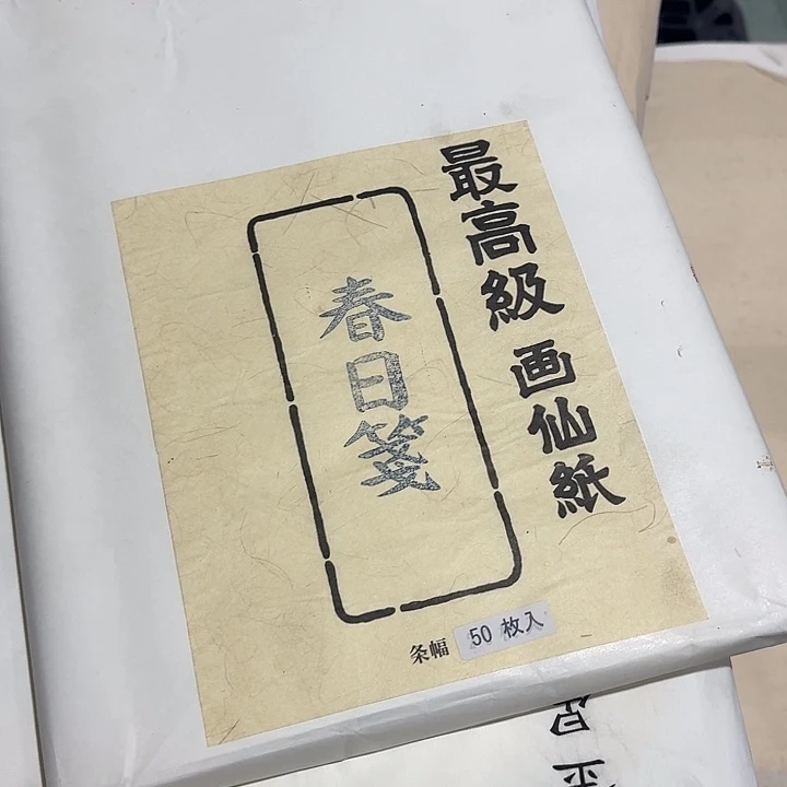 超***尼到手五十张春日笺