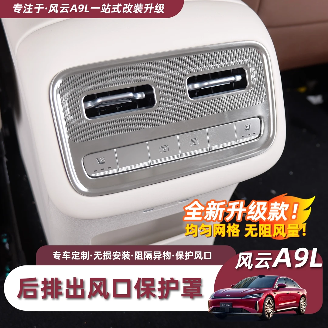 奇瑞风云A9L后排出风口保护罩中控二排空调口防护防尘罩内饰配件