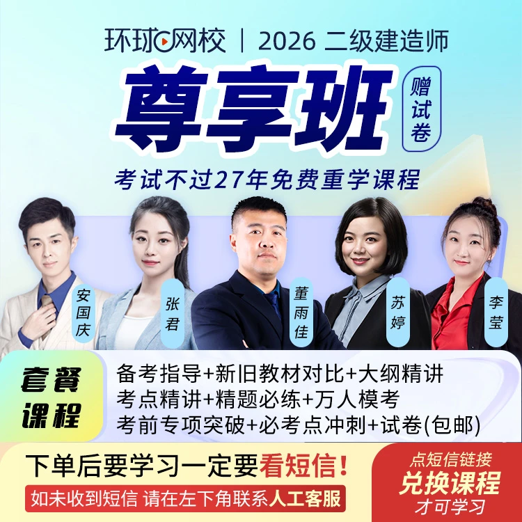 环球网校2026年二级建造师尊享班赠试卷