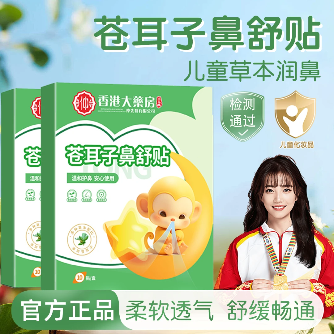 【央妈力荐】苍耳子鼻舒贴草本换季舒缓鼻塞通气神器成人儿童鼻通贴