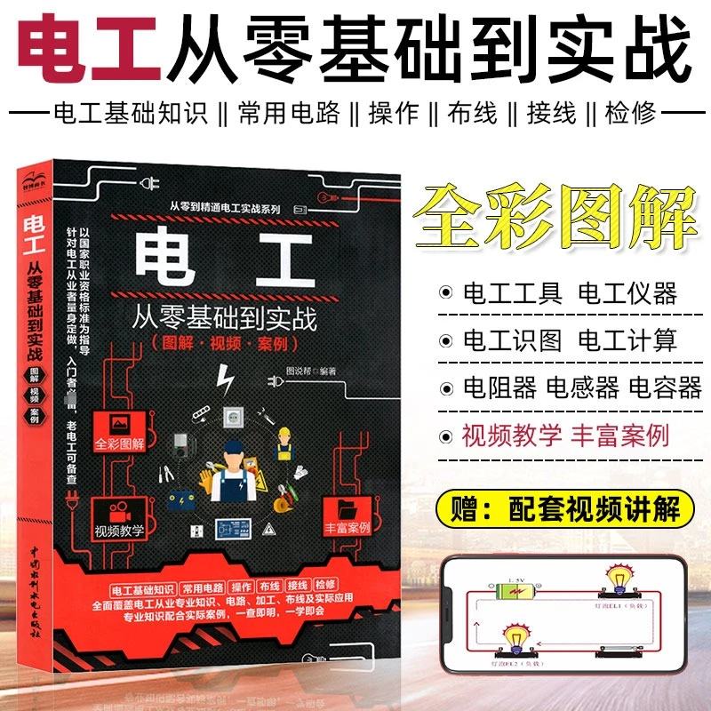 电工从零基础到实战图解·视频·案例电工书籍自学从零基础学电工彩