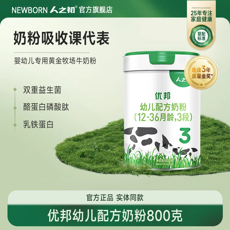 【董事长主推】人之初优邦营养婴幼儿配方牛奶粉适合0-3岁宝宝800g