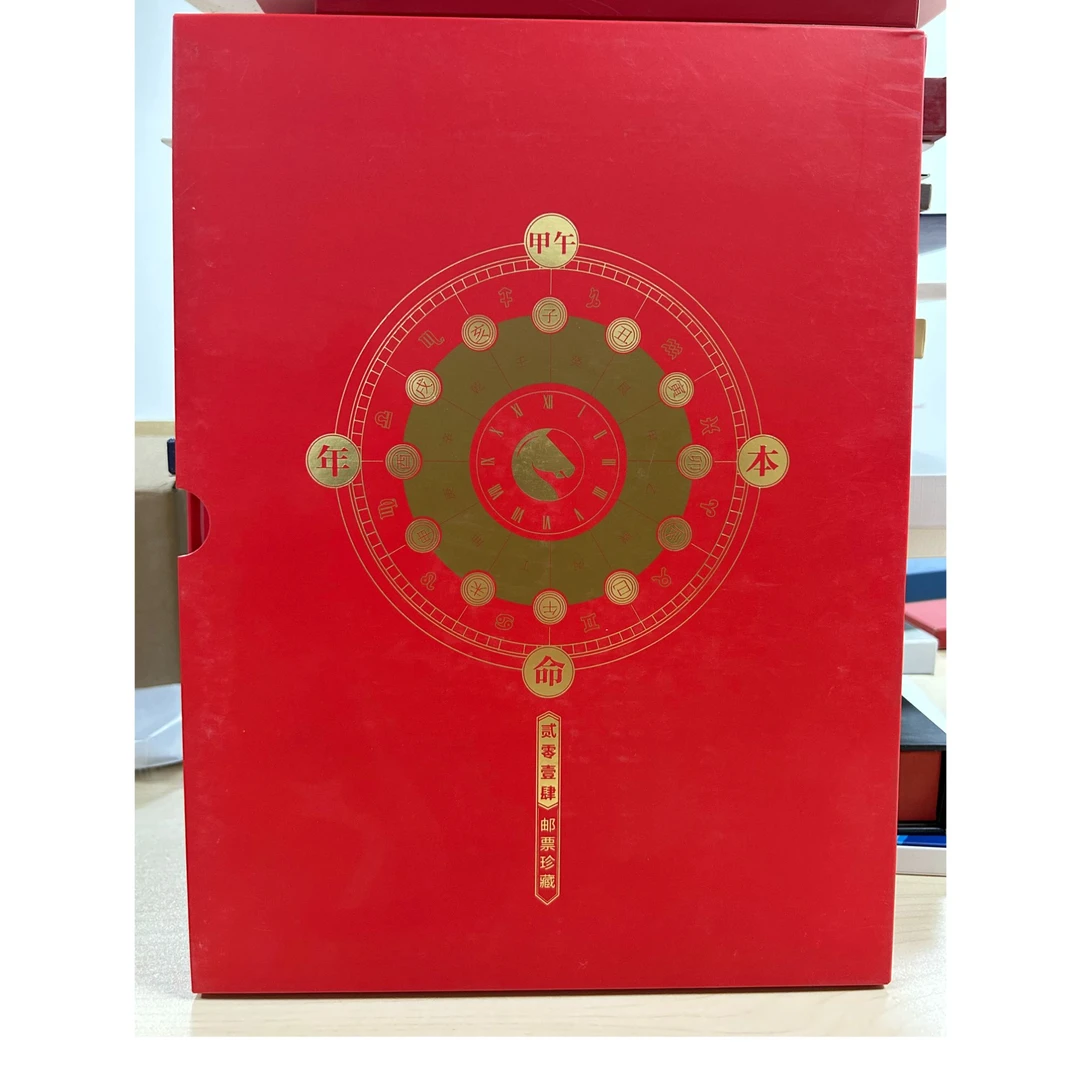 2014本命年套装邮册