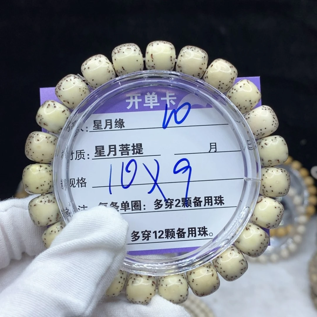 星月菩提手串观**，10。