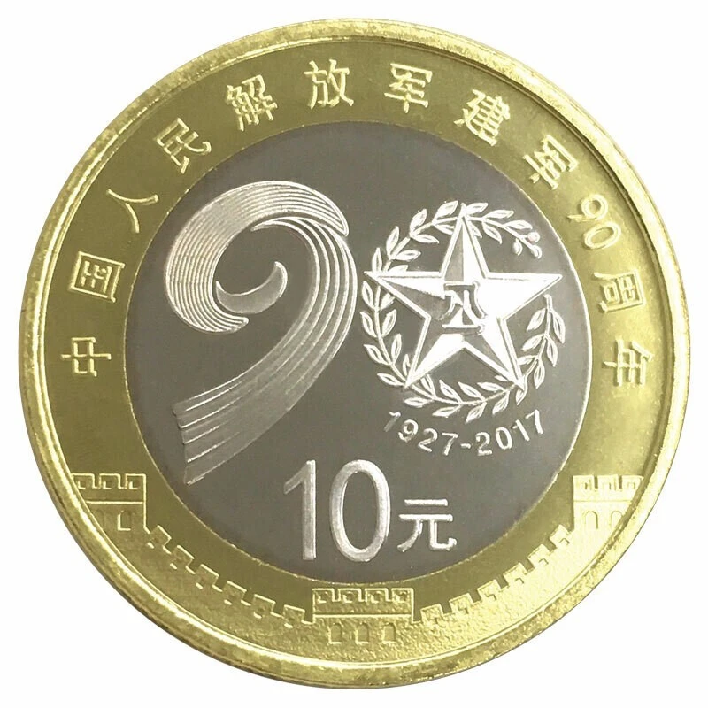 法定货币2017年建军90周年纪念币 单枚带小圆盒