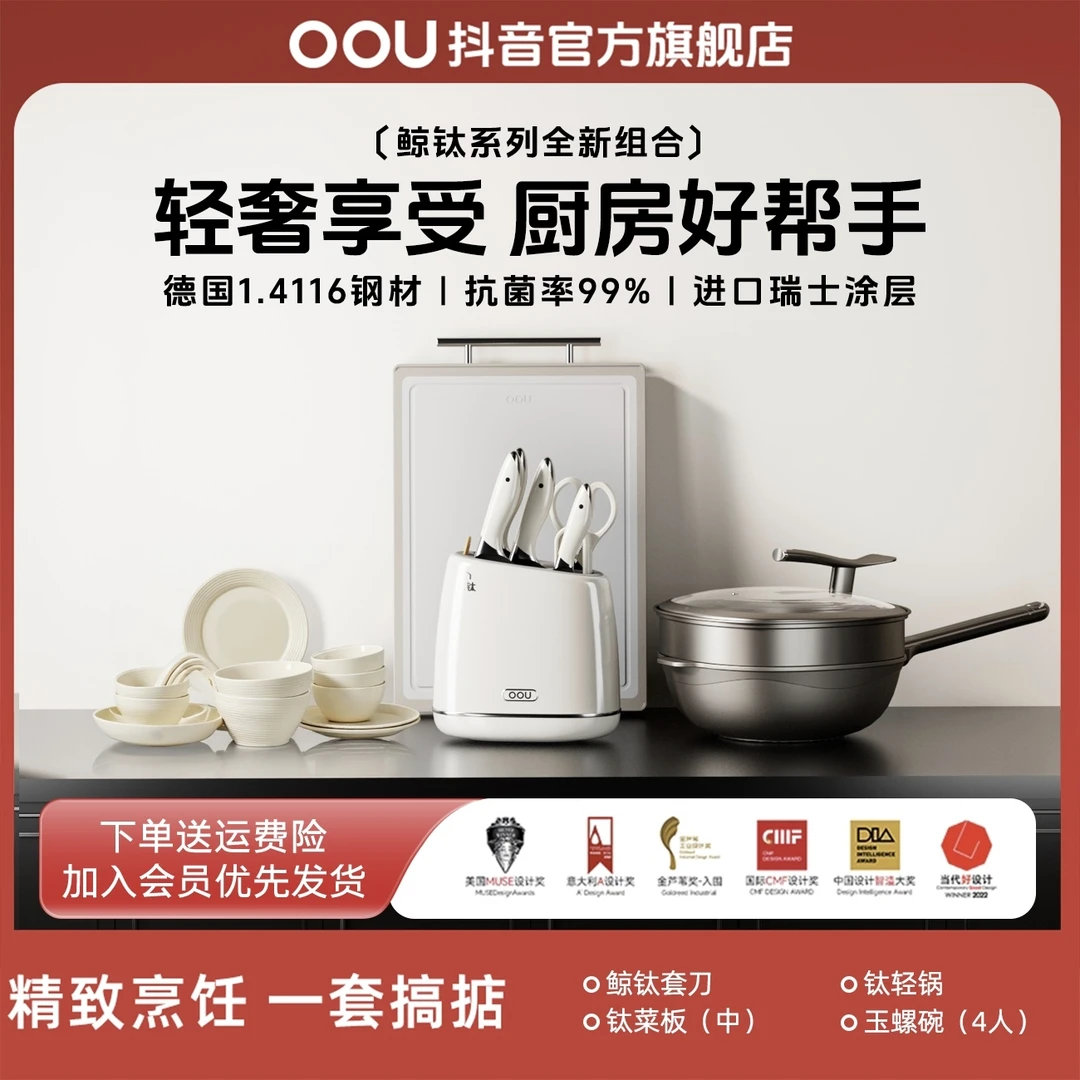 OOU/欧欧优厨房刀具套装鲸钛碗碟菜板家用轻奢组合德国钢刀钛刀