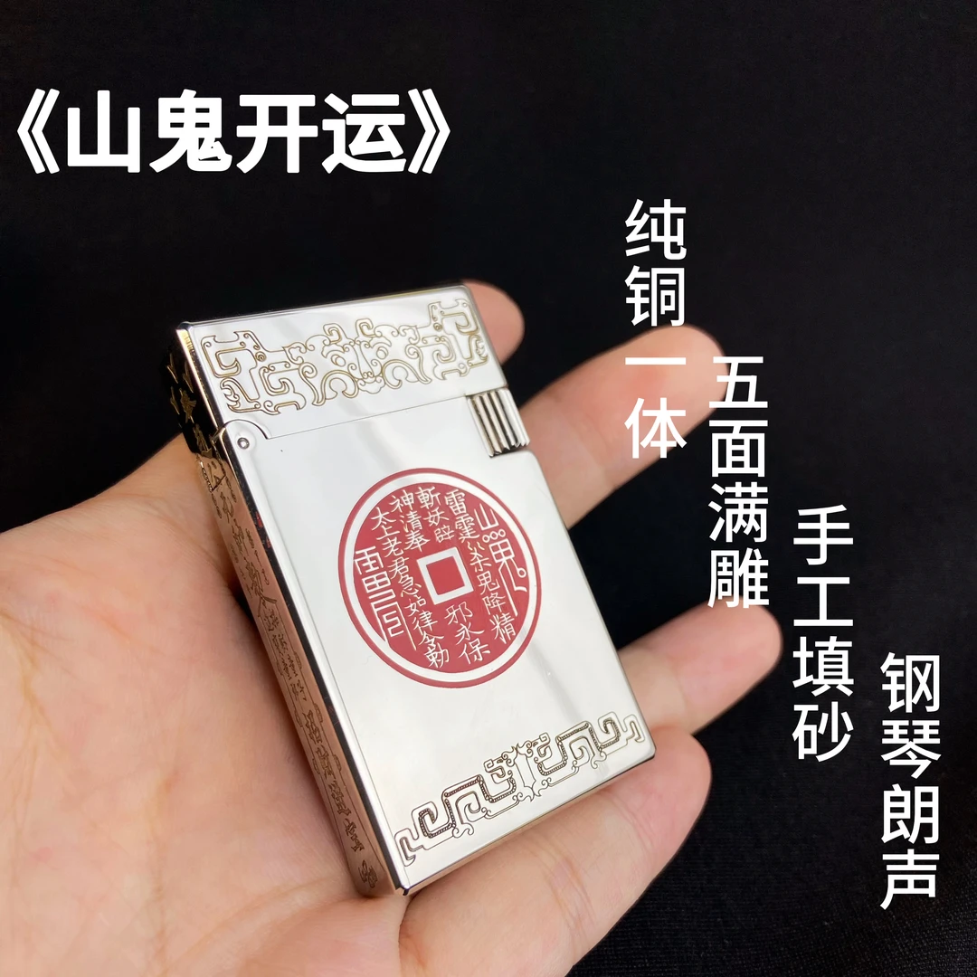 【朗声镀铬手工填砂山鬼开运】五面满雕钢琴朗声煤油打火机送礼高端