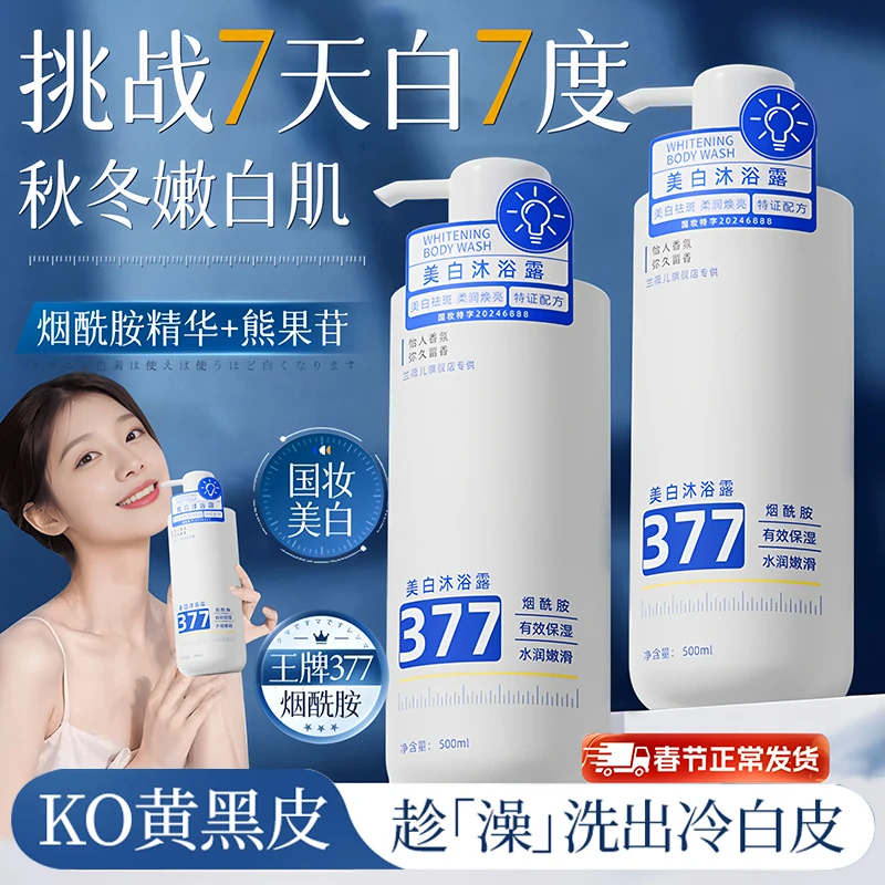 【央妈推荐】377美白沐浴露持久留香72小时全身香体嫩白全身男女士