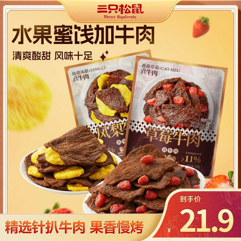 【三只松鼠_肉食海味】草莓/凤梨牛肉匠心秘制果香多汁休闲零食dy
