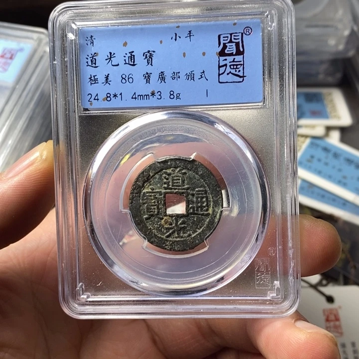 铜端平古泉道光通宝