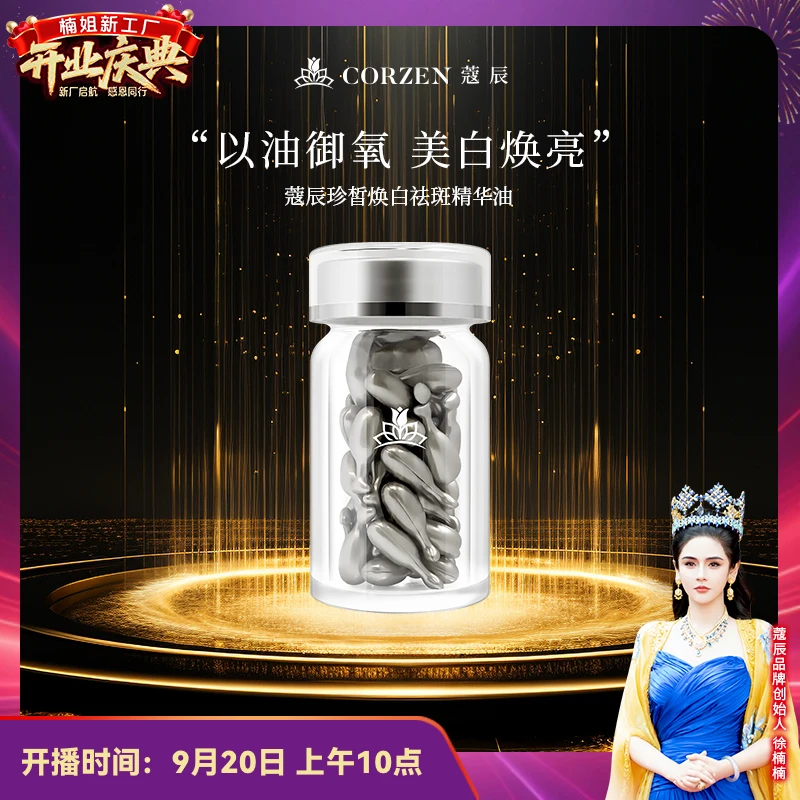 【徐楠楠】蔻辰珍皙焕白祛斑胶囊精华油淡斑油美白精华油