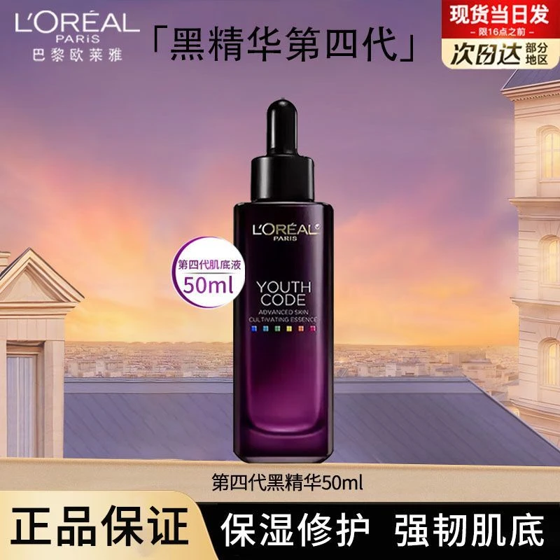 欧莱雅女第四代黑精华肌底液青春密码密精华液抗皱紧致保湿护肤品