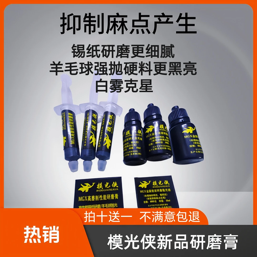 模光侠升级版锡纸研磨膏/新品研磨抛光油
