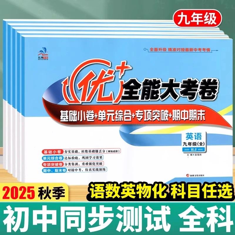 优+大考卷九年级中考模拟试卷全套装语文数学英语物理化学初学霸