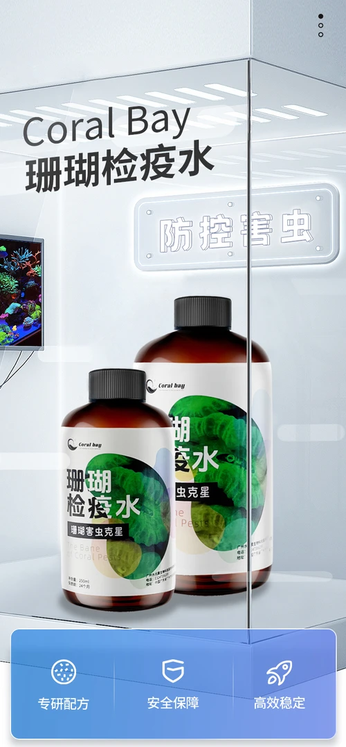 CB珊瑚检疫杀虫水LPS海缸SPS寄生虫扁虫红虫海兔海蜘蛛杀虫
