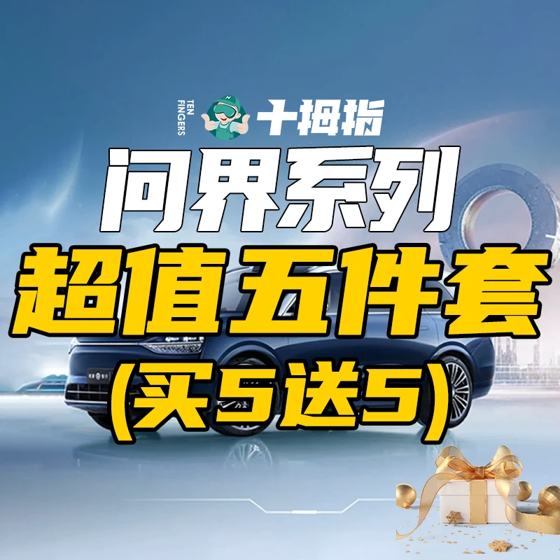 问界M9M8超值五套餐-车衣隔热膜原厂电动踏板铝镁合金底盘360脚垫