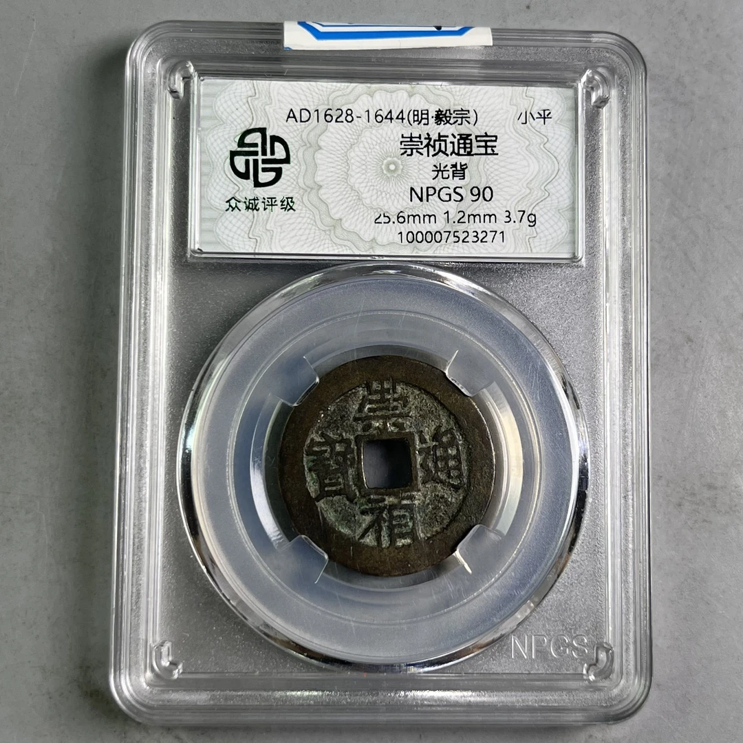 0012-019-明 崇祯通宝光背 众诚-3271-DD