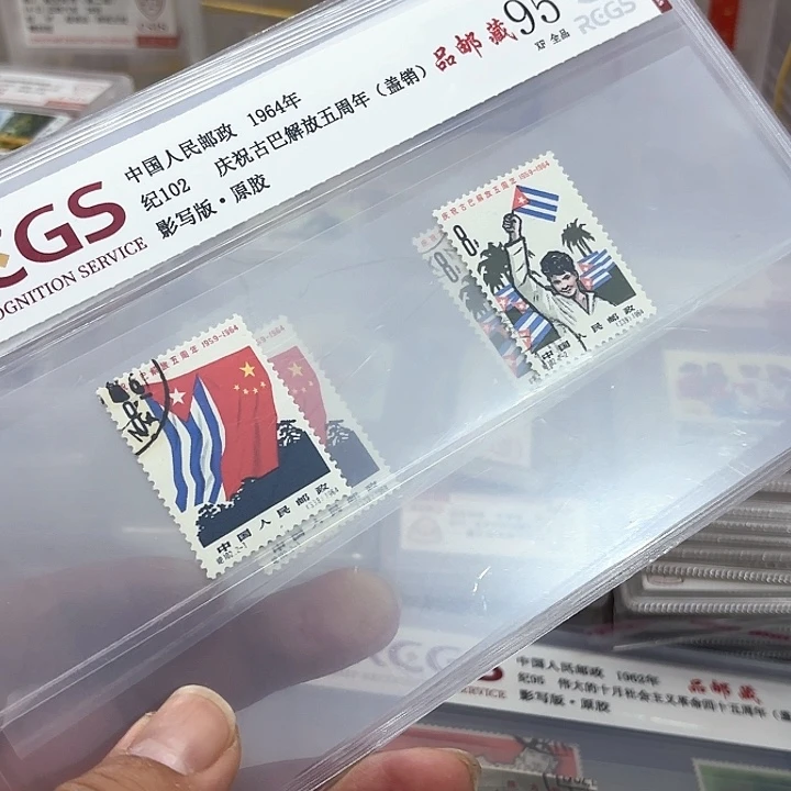 纪102邮票盖销中钱国信95片一套