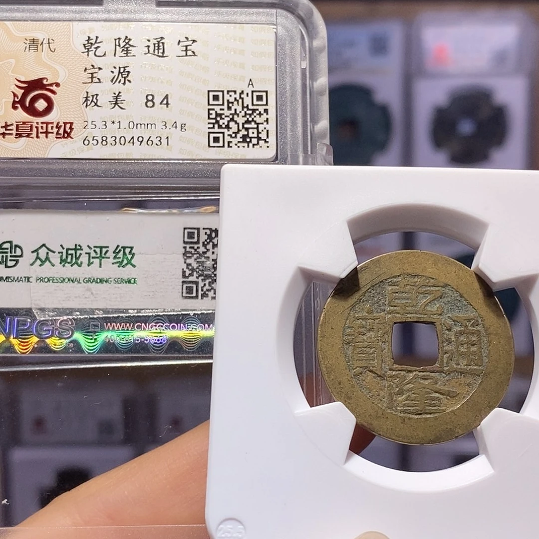 铜乾隆25+ 双评 9631
