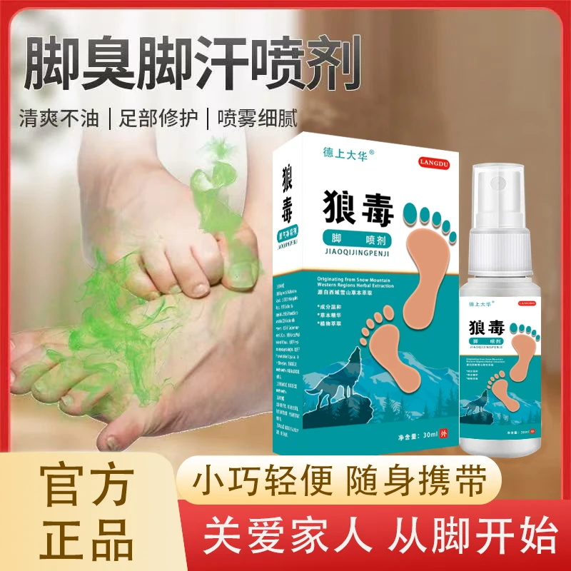 狼毒本草喷剂手足喷雾脚臭喷雾手足护理剂 T