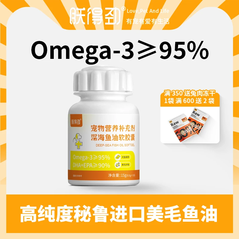 猫狗通用高浓度鱼油胶囊Omega-3美毛护肤50粒
