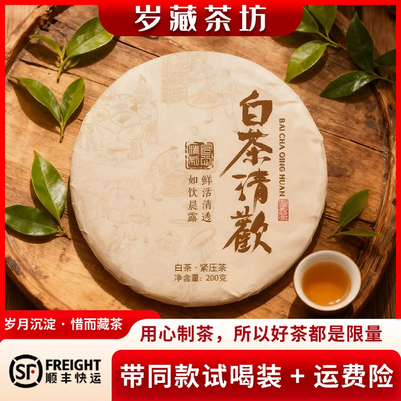 【岁藏】2024年云南白茶清欢高香高甜200克