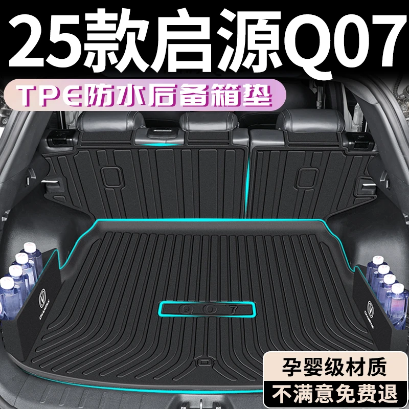 25款长安启源Q07后备箱垫TPE尾箱垫汽车用品改装件车内装饰改装新